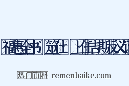 福惠全书·筮仕·上任吉期反义词是什么意思的图片